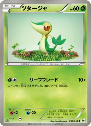 [JP] Snivy (001/053) - BW1 White Collection 1st Edition