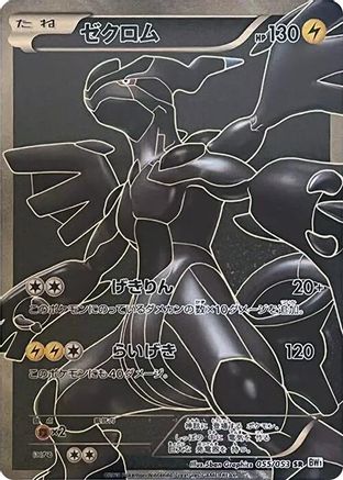 [JP] Zekrom - 055/053 (055/053) - BW1 White Collection