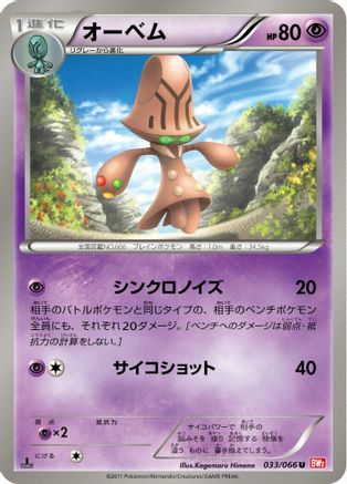 [JP] Beheeyem (033/066) - BW2 Red Collection 1st Edition