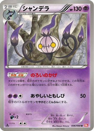 [JP] Chandelure (036/066) - BW2 Red Collection 1st Edition