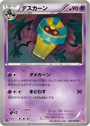 [JP] Cofagrigus (029/066) - BW2 Red Collection 1st Edition