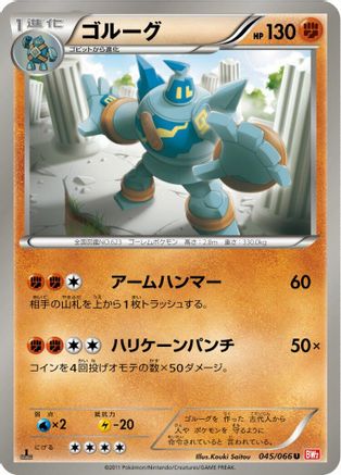 [JP] Golurk (045/066) - BW2 Red Collection 1st Edition