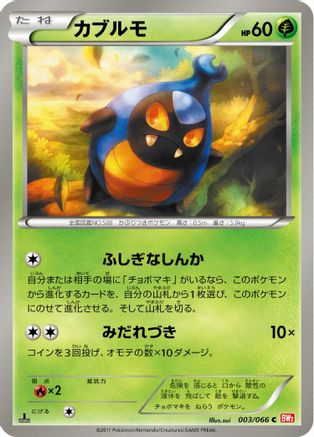 [JP] Karrablast (003/066) - BW2 Red Collection 1st Edition