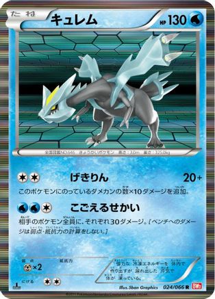 [JP] Kyurem (024/066) - BW2 Red Collection 1st Edition Holofoil
