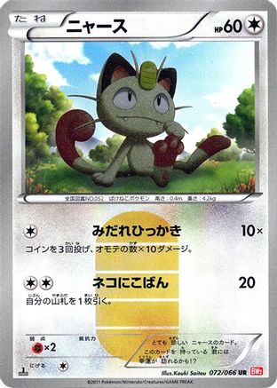 [JP] Meowth (072/066) - BW2 Red Collection 1st Edition Holofoil