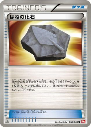 [JP] Plume Fossil (062/066) - BW2 Red Collection 1st Edition