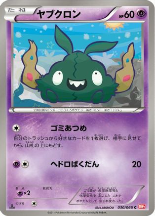 [JP] Trubbish (030/066) - BW2 Red Collection 1st Edition