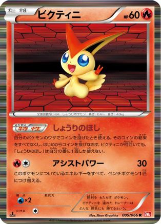 [JP] Victini - 009/066 (009/066) - BW2 Red Collection 1st Edition Holofoil