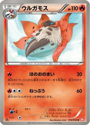 [JP] Volcarona (012/066) - BW2 Red Collection 1st Edition