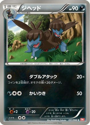 [JP] Zweilous (051/066) - BW2 Red Collection 1st Edition