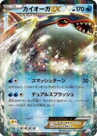 [JP] Kyogre EX - 015/052 (015/052) - BW3 Psycho Drive 1st Edition Holofoil