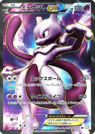 [JP] Mewtwo EX - 055/052 (055/052) - BW3 Psycho Drive 1st Edition Holofoil