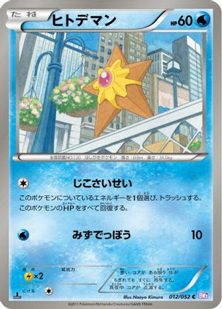 [JP] Staryu (012/052) - BW3 Psycho Drive
