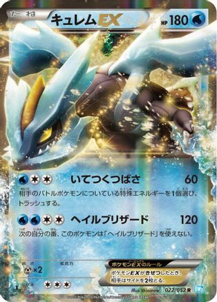 [JP] Kyurem EX - 022/052 (022/052) - BW3 Hail Blizzard
