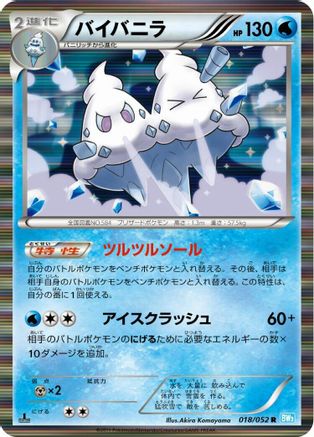 [JP] Vanilluxe (018/052) - BW3 Hail Blizzard 1st Edition Holofoil