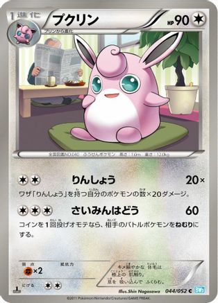 [JP] Wigglytuff (044/052) - BW3 Hail Blizzard
