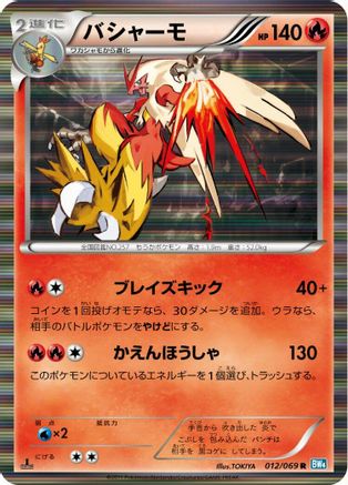 [JP] Blaziken (012/069) - BW4 Dark Rush 1st Edition Holofoil