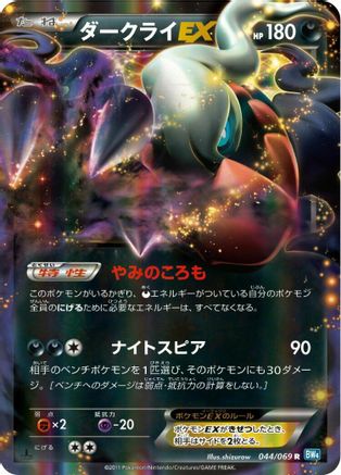 [JP] Darkrai EX - 044/069 (044/069) - BW4 Dark Rush Unlimited Holofoil