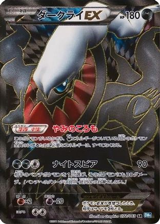 [JP] Darkrai EX - 072/069 (072/069) - BW4 Dark Rush 1st Edition Holofoil