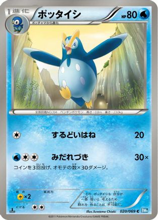 [JP] Prinplup (020/069) - BW4 Dark Rush