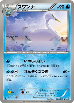 [JP] Swanna (023/069) - BW4 Dark Rush