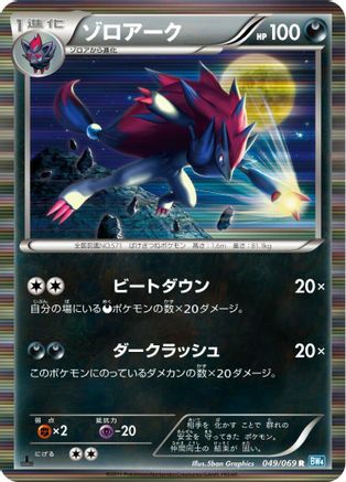 [JP] Zoroark (049/069) - BW4 Dark Rush 1st Edition Holofoil
