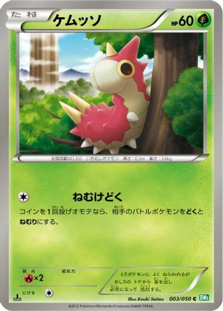 [JP] Wurmple (003/050) - BW5 Dragon Blast