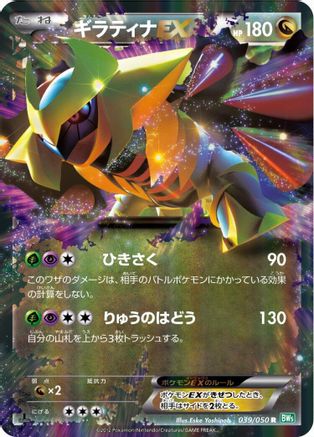 [JP] Giratina EX - 039/050 (039/050) - BW5 Dragon Blast 1st Edition Holofoil