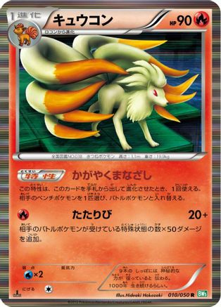 [JP] Ninetales (010/050) - BW5 Dragon Blast 1st Edition Holofoil