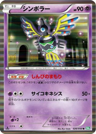 [JP] Sigilyph (026/050) - BW5 Dragon Blast