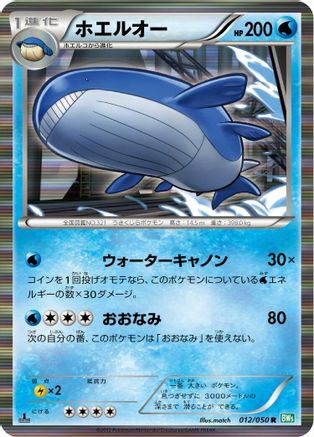 [JP] Wailord (012/050) - BW5 Dragon Blast 1st Edition Holofoil