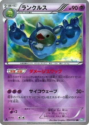 [JP] Reuniclus (054/050) - BW5 Dragon Blast 1st Edition Holofoil