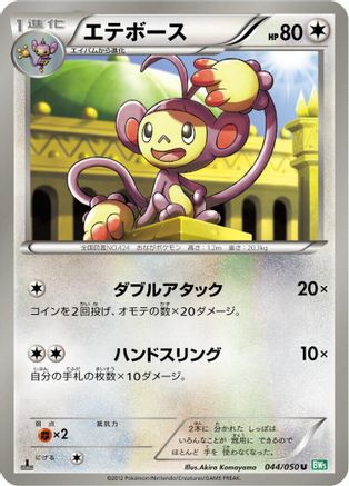 [JP] Ambipom (044/050) - BW5 Dragon Blast