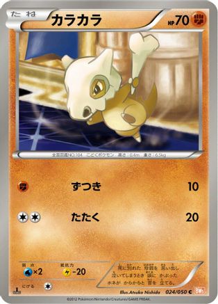 [JP] Cubone (024/050) - BW5 Dragon Blade 1st Edition