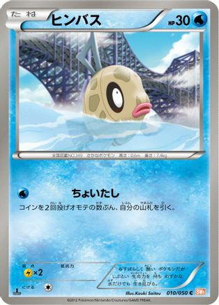 [JP] Feebas (010/050) - BW5 Dragon Blade 1st Edition