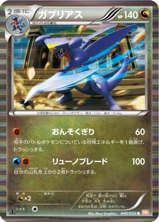 [JP] Garchomp (040/050) - BW5 Dragon Blade 1st Edition Holofoil