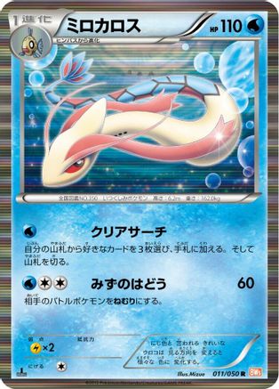 [JP] Milotic (011/050) - BW5 Dragon Blade 1st Edition Holofoil