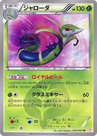 [JP] Serperior (054/050) - BW5 Dragon Blade 1st Edition Holofoil