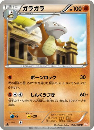 [JP] Marowak (025/050) - BW5 Dragon Blade 1st Edition