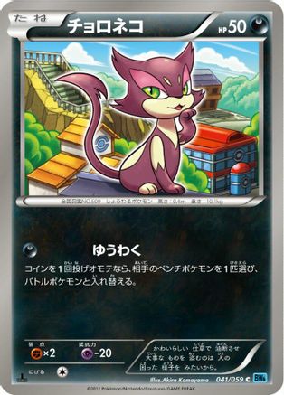 [JP] Purrloin (041/059) - BW6 Freeze Bolt