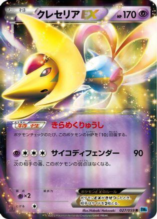 [JP] Cresselia EX - 027/059 (027/059) - BW6 Freeze Bolt 1st Edition Holofoil