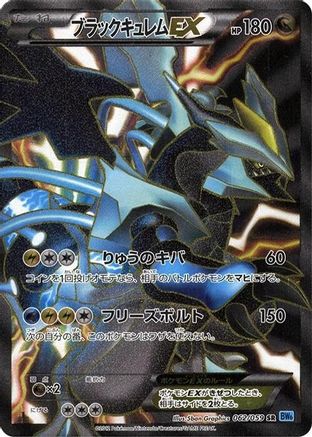 [JP] Black Kyurem EX - 062/059 (062/059) - BW6 Freeze Bolt