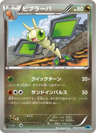 [JP] Vibrava (043/059) - BW6 Freeze Bolt