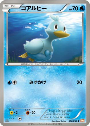 [JP] Ducklett (017/059) - BW6 Cold Flare