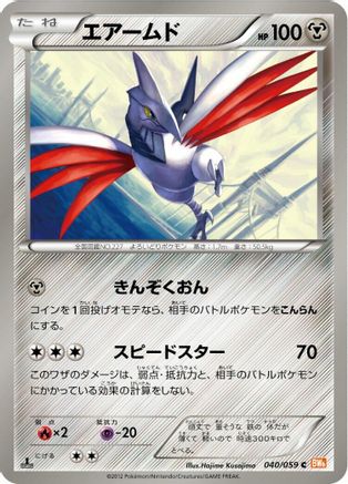[JP] Skarmory (040/059) - BW6 Cold Flare Unlimited