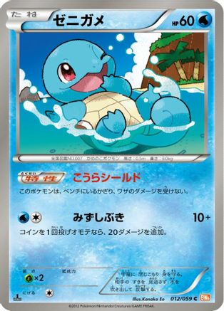 [JP] Squirtle (012/059) - BW6 Cold Flare 1st Edition