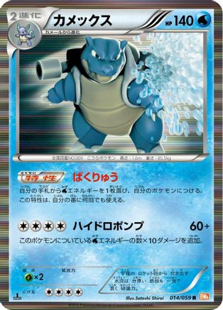 [JP] Blastoise (014/059) - BW6 Cold Flare 1st Edition Holofoil