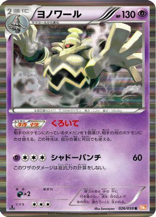[JP] Dusknoir (026/059) - BW6 Cold Flare Unlimited Holofoil