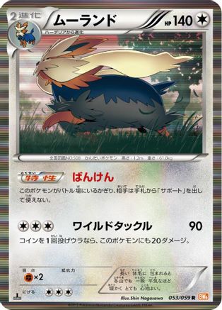 [JP] Stoutland (053/059) - BW6 Cold Flare 1st Edition Holofoil