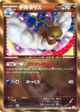 [JP] Altaria (065/059) - BW6 Cold Flare